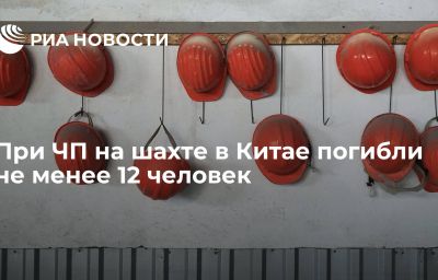 При ЧП на шахте в Китае погибли не менее 12 человек