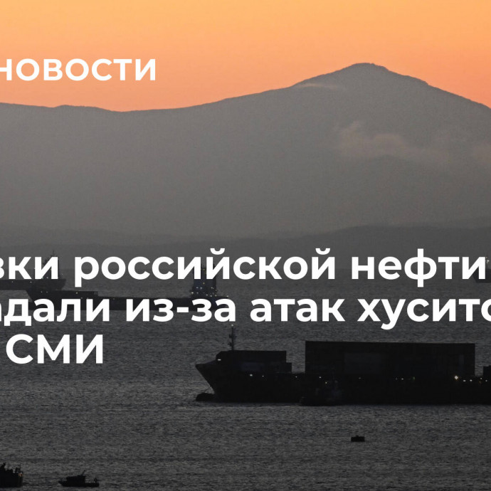 Поставки российской нефти не пострадали из-за атак хуситов, пишут СМИ