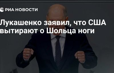 Лукашенко заявил, что США вытирают о Шольца ноги