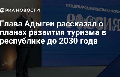 Глава Адыгеи рассказал о планах развития туризма в республике до 2030 года