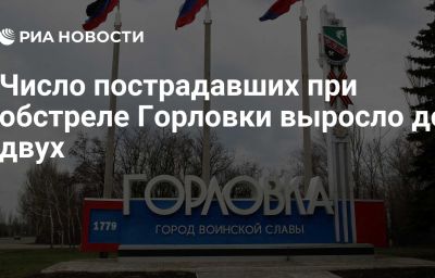 Число пострадавших при обстреле Горловки выросло до двух