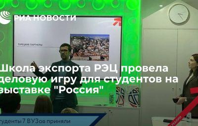 Школа экспорта РЭЦ провела деловую игру для студентов на выставке "Россия"