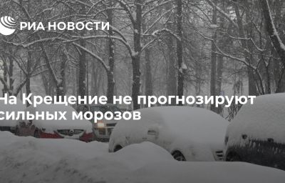 На Крещение не прогнозируют сильных морозов