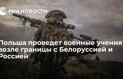 Польша проведет военные учения возле границы с Белоруссией и Россией