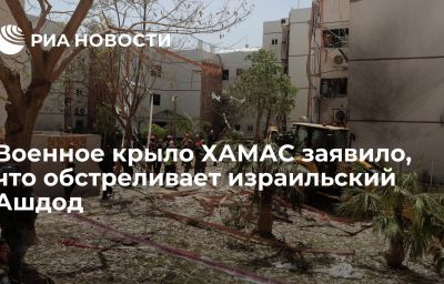 Военное крыло ХАМАС заявило, что обстреливает израильский Ашдод