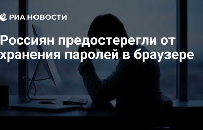 Россиян предостерегли от хранения паролей в браузере