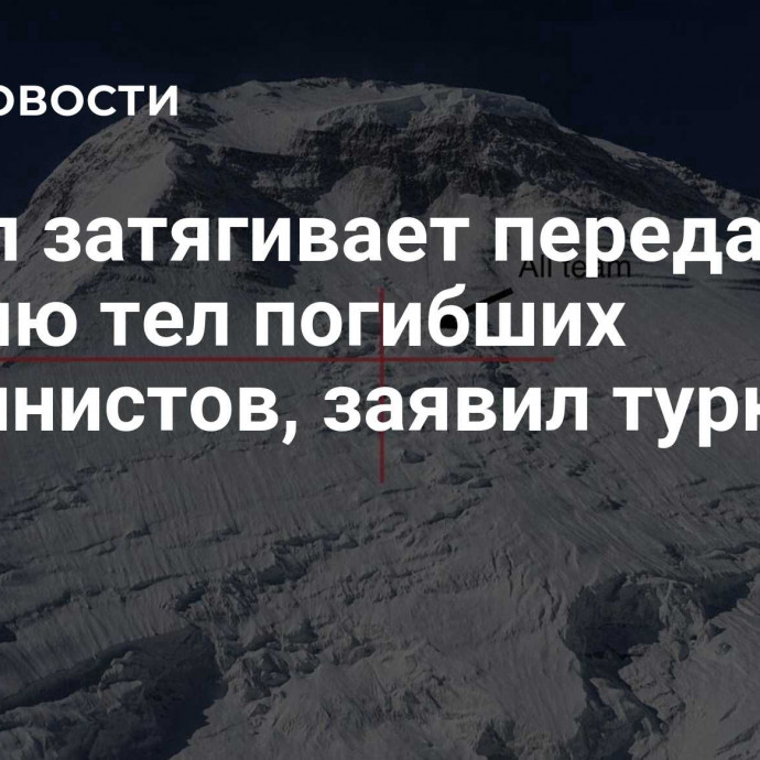 Непал затягивает передачу в Россию тел погибших альпинистов, заявил турклуб