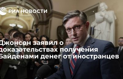 Джонсон заявил о доказательствах получения Байденами денег от иностранцев