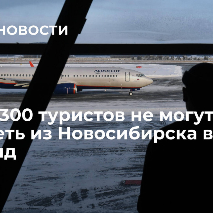 Почти 300 туристов не могут вылететь из Новосибирска в Таиланд