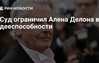 Суд ограничил Алена Делона в дееспособности