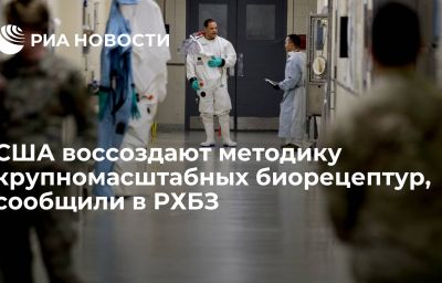 США воссоздают методику крупномасштабных биорецептур, сообщили в РХБЗ