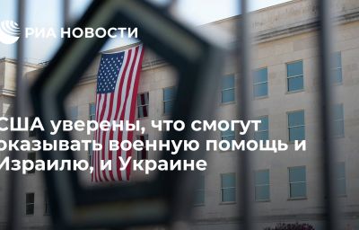 США уверены, что смогут оказывать военную помощь и Израилю, и Украине