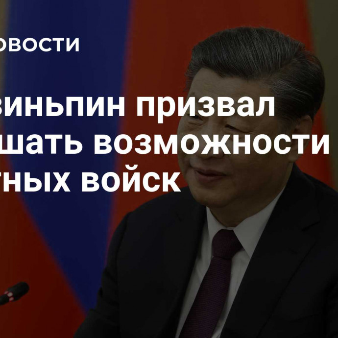 Си Цзиньпин призвал повышать возможности ракетных войск