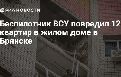 Беспилотник ВСУ повредил 12 квартир в жилом доме в Брянске