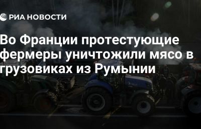 Во Франции протестующие фермеры уничтожили мясо в грузовиках из Румынии