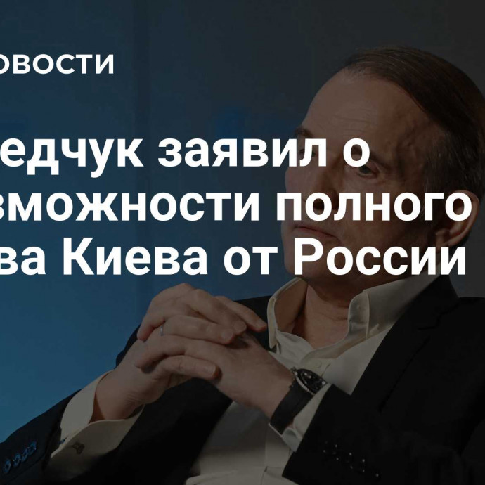 Медведчук заявил о невозможности полного отрыва Киева от России