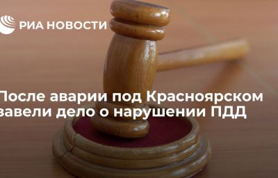 После аварии под Красноярском завели дело о нарушении ПДД