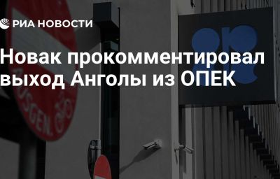 Новак прокомментировал выход Анголы из ОПЕК