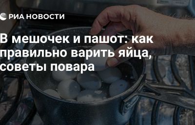 В мешочек и пашот: как правильно варить яйца, советы повара