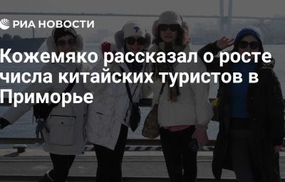 Кожемяко рассказал о росте числа китайских туристов в Приморье