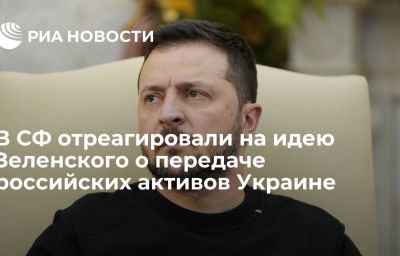 В СФ отреагировали на идею Зеленского о передаче российских активов Украине