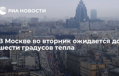 В Москве во вторник ожидается до шести градусов тепла