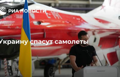 Украину спасут самолеты