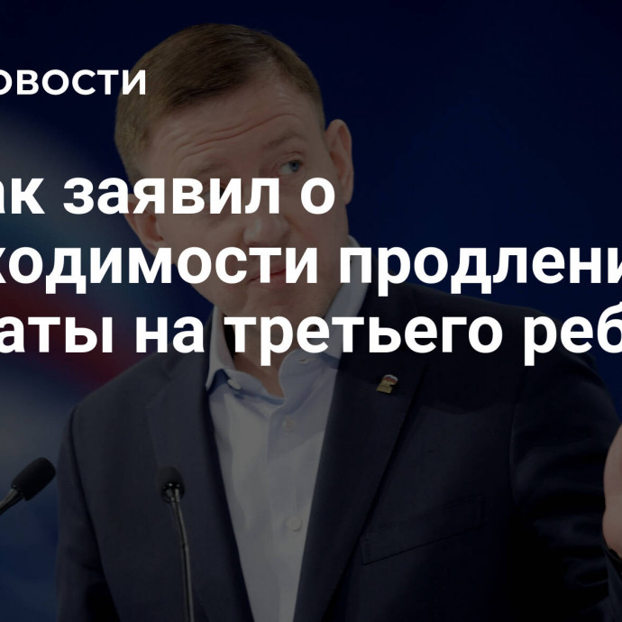 Турчак заявил о необходимости продления выплаты на третьего ребенка