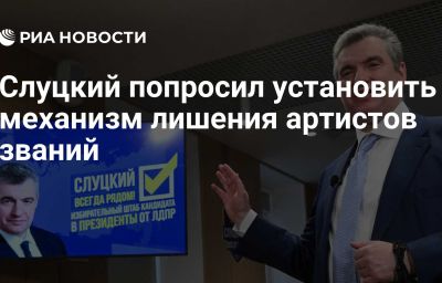 Слуцкий попросил установить механизм лишения артистов званий