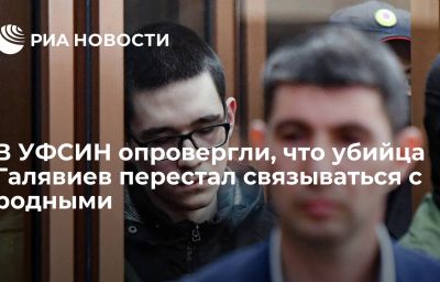 В УФСИН опровергли, что убийца Галявиев перестал связываться с родными