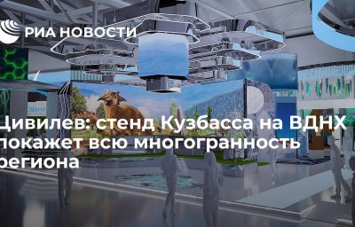 Цивилев: стенд Кузбасса на ВДНХ покажет всю многогранность региона