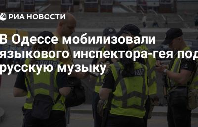 В Одессе мобилизовали языкового инспектора-гея под русскую музыку