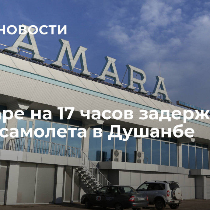 В Самаре на 17 часов задержали вылет самолета в Душанбе