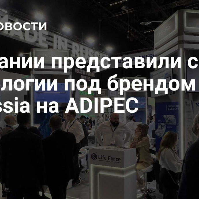 Компании представили свои технологии под брендом Made in Russia на ADIPEC