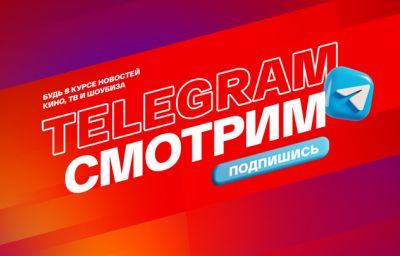 Все новости кино и шоу-бизнеса в обновленном Telegram-канале "Смотрим"