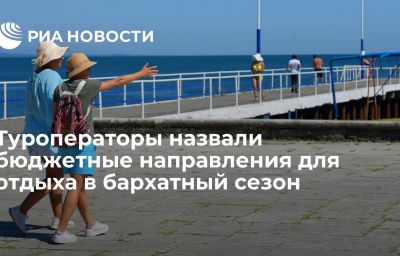 Туроператоры назвали бюджетные направления для отдыха в бархатный сезон