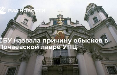 СБУ назвала причину обысков в Почаевской лавре УПЦ