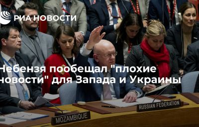 Небензя пообещал "плохие новости" для Запада и Украины