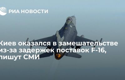 Киев оказался в замешательстве из-за задержек поставок F-16, пишут СМИ