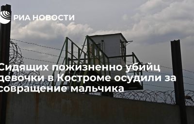 Сидящих пожизненно убийц девочки в Костроме осудили за совращение мальчика