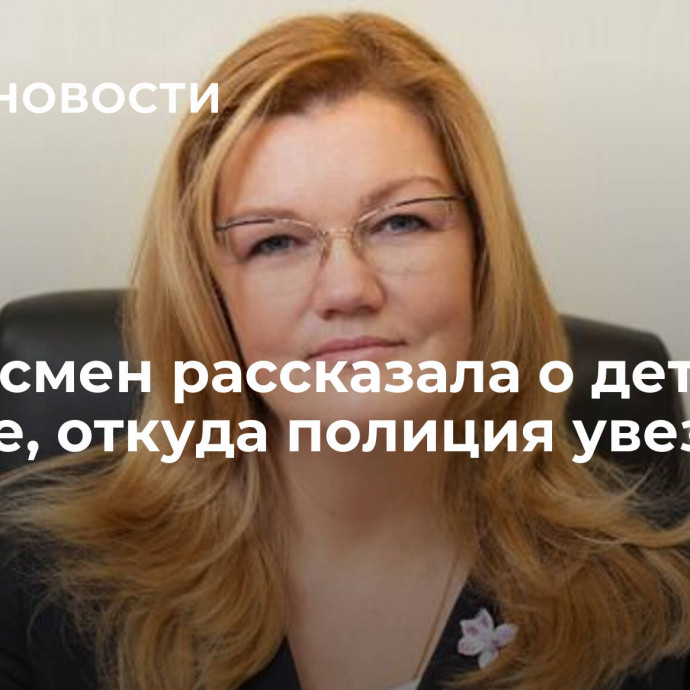 Омбудсмен рассказала о детсаде в Москве, откуда полиция увезла детей