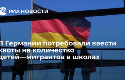 В Германии потребовали ввести квоты на количество детей—мигрантов в школах