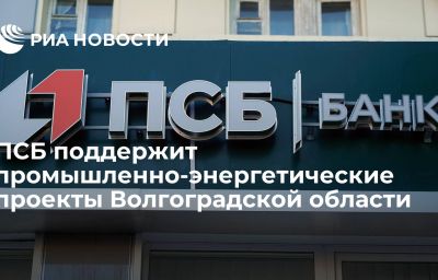 ПСБ поддержит промышленно-энергетические проекты Волгоградской области