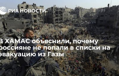 В ХАМАС объяснили, почему россияне не попали в списки на эвакуацию из Газы