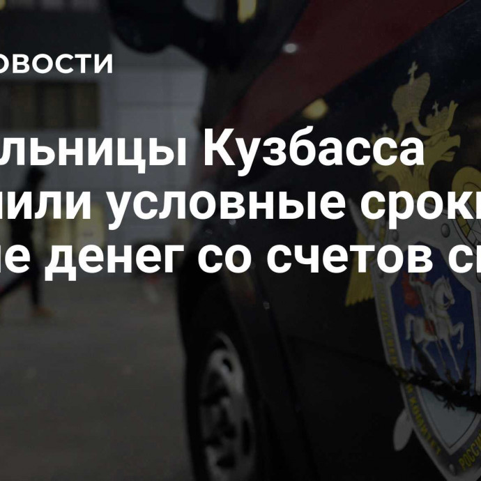 Жительницы Кузбасса получили условные сроки за снятие денег со счетов сирот