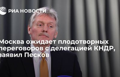 Москва ожидает плодотворных переговоров с делегацией КНДР, заявил Песков