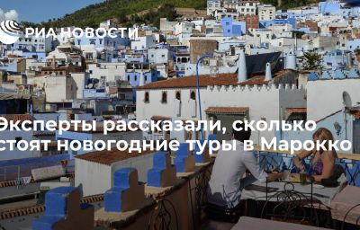 Эксперты рассказали, сколько стоят новогодние туры в Марокко