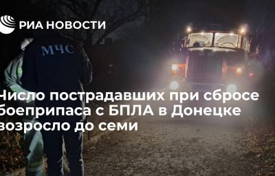 Число пострадавших при сбросе боеприпаса с БПЛА в Донецке возросло до семи