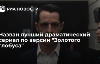 Назван лучший драматический сериал по версии "Золотого глобуса"