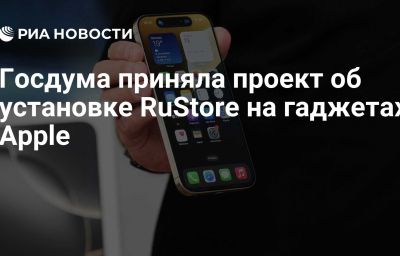 Госдума приняла проект об установке RuStore на гаджетах Apple